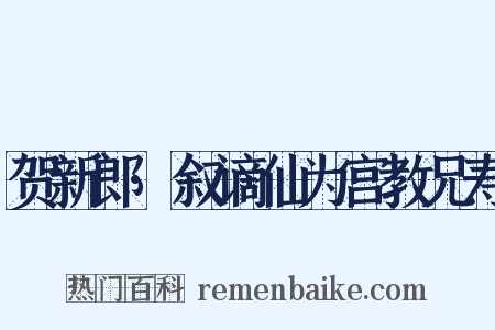 贺新郎·叙谪仙为宫教兄寿是什么意思的图片